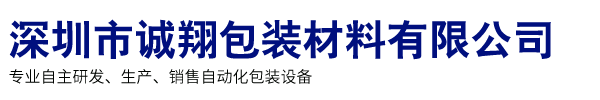 深圳市誠翔包裝材料有限公司